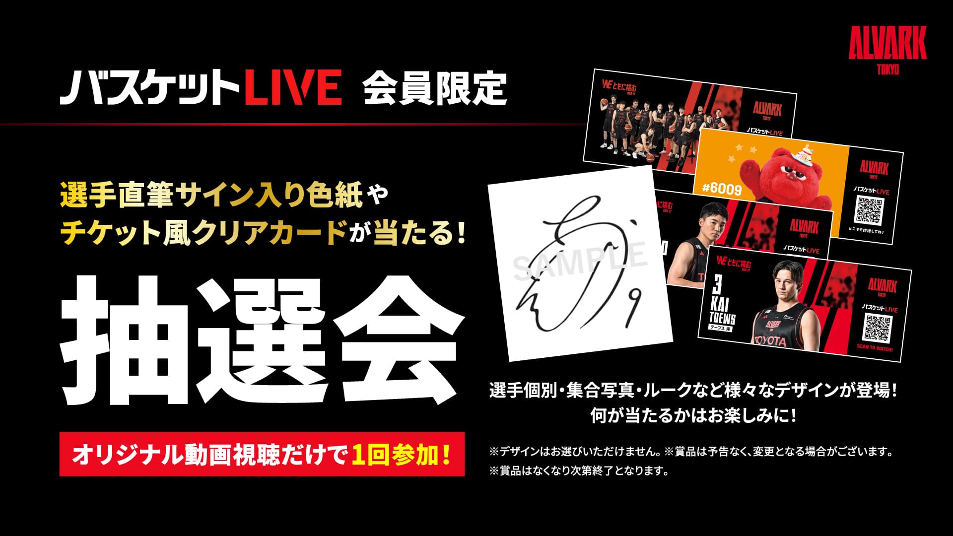 選手サイン入り色紙やチケット風クリアカードが当たる！バスケットLIVE抽選会