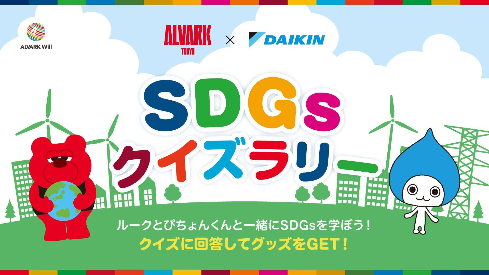 SDGsクイズラリー