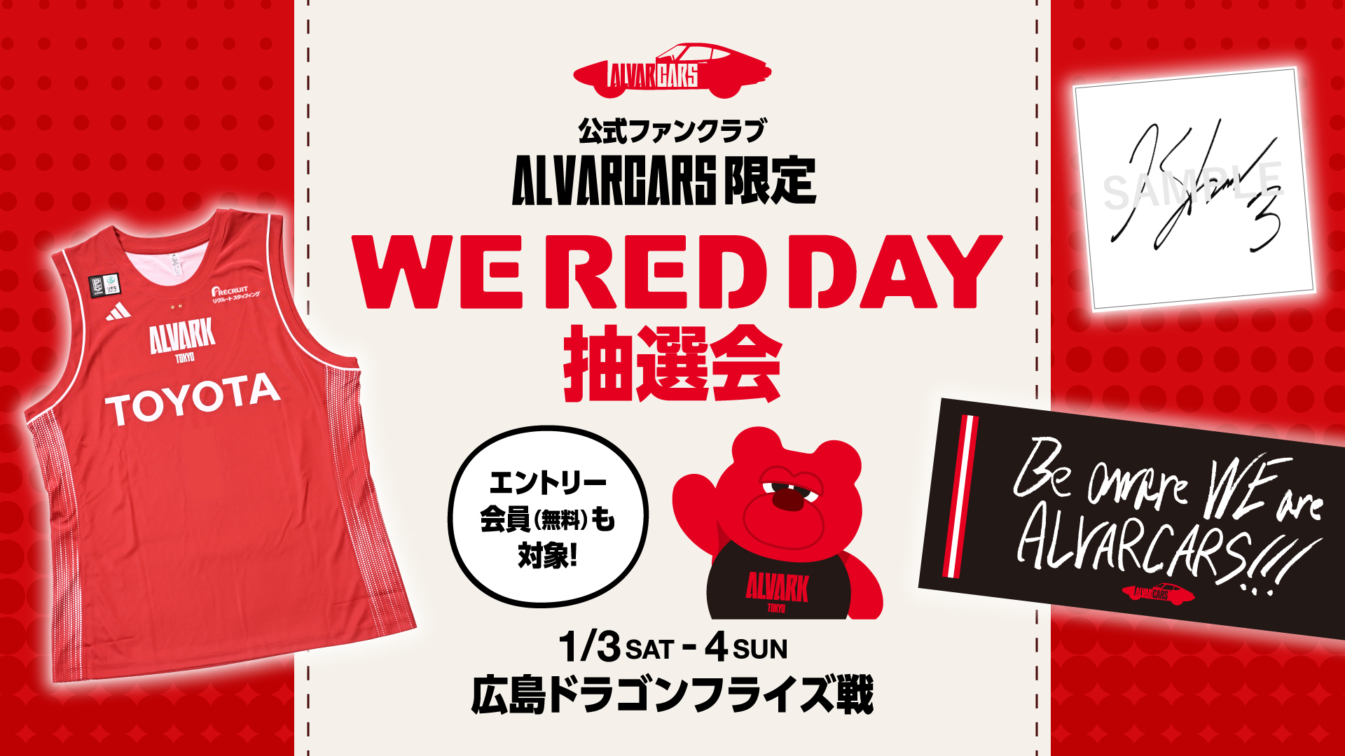 ファンクラブ会員限定「WE RED DAY」抽選会