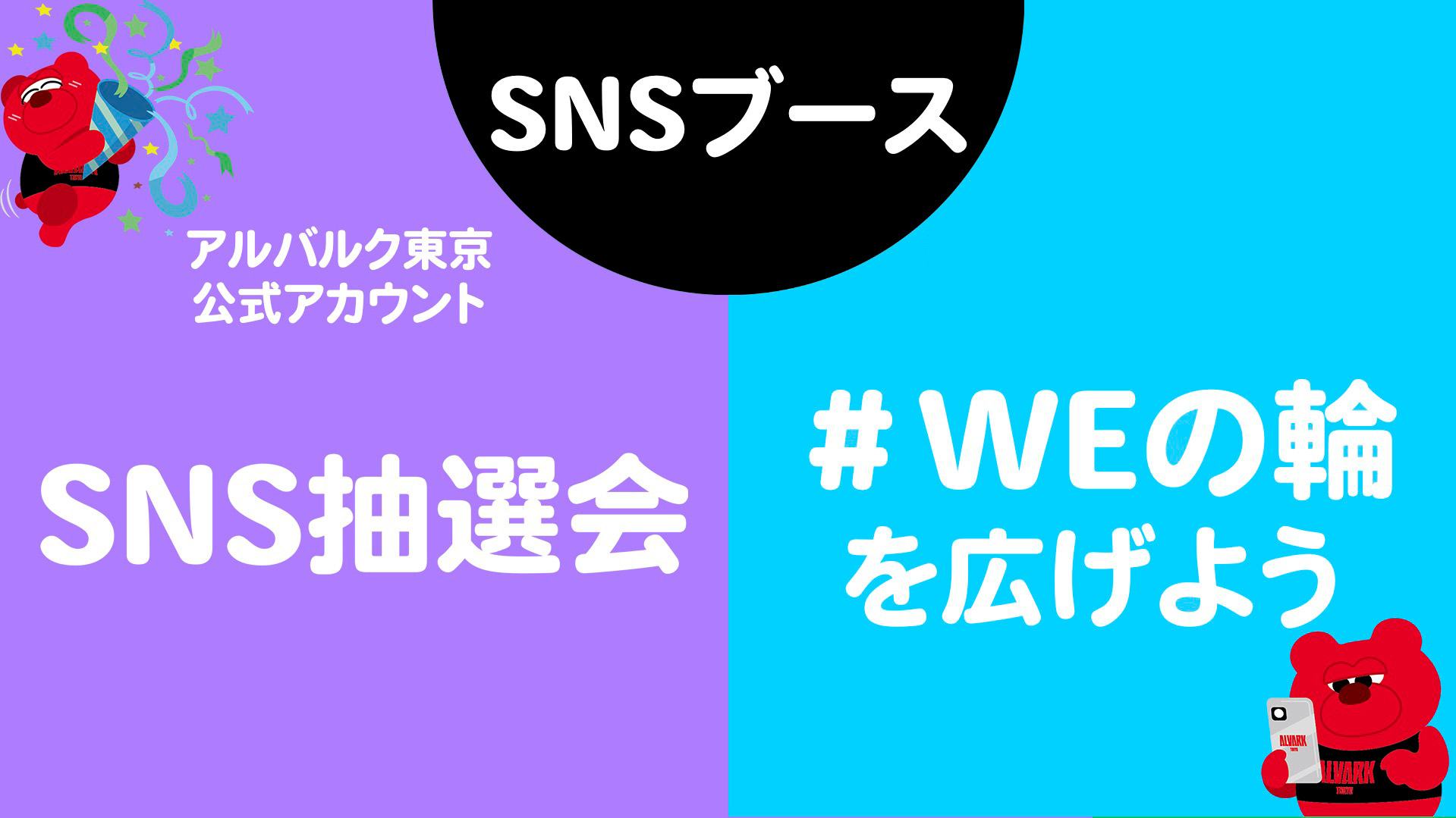 「#WEの輪 を広げよう！」＆「SNS抽選会」を実施！