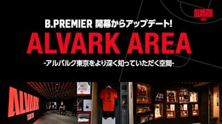 選手の魅力を体感できる「ALVARK AREA」