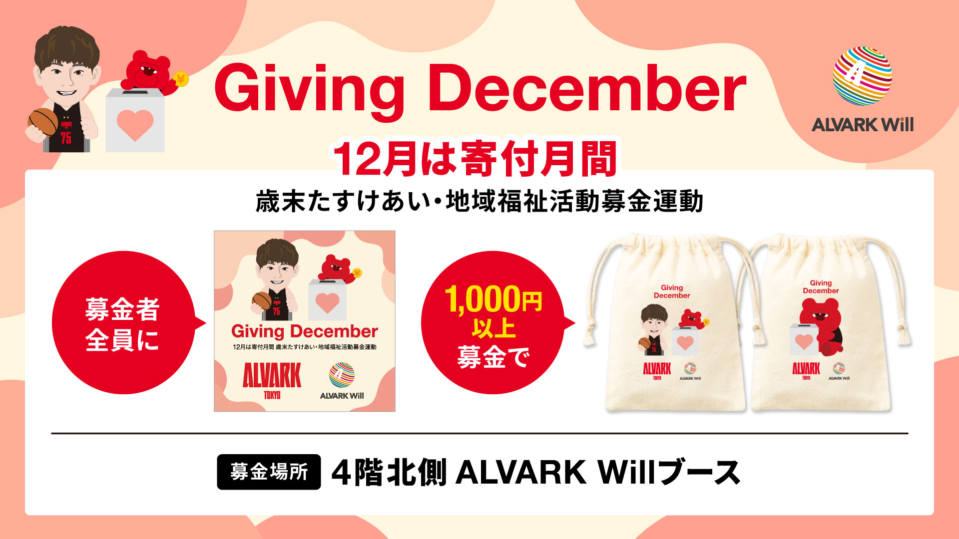 Giving December-12月は寄付月間-　歳末たすけあい運動募金