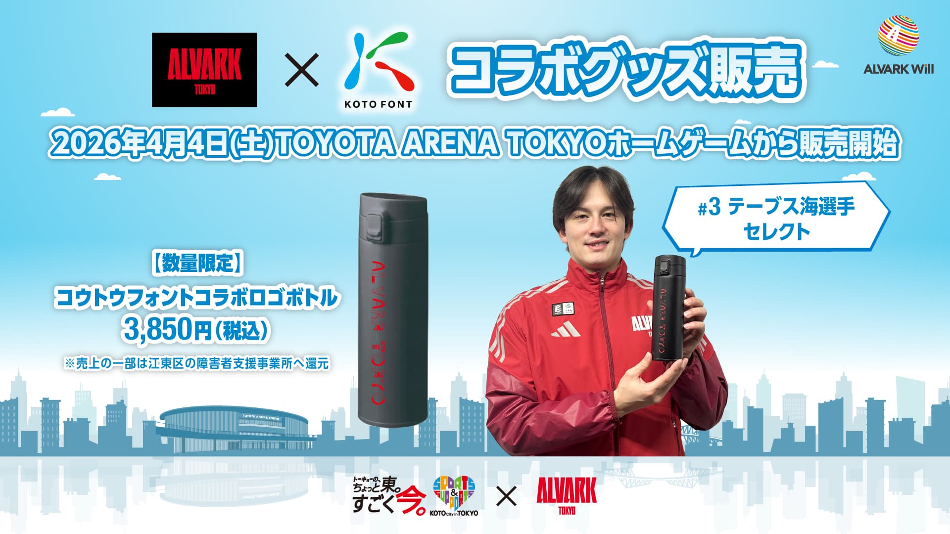 アルバルク東京×KOTOFONTコラボグッズ販売