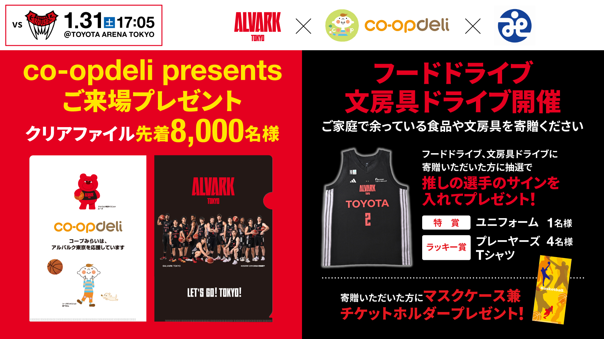co-opdeli ​presents アルバルク東京ホームゲーム