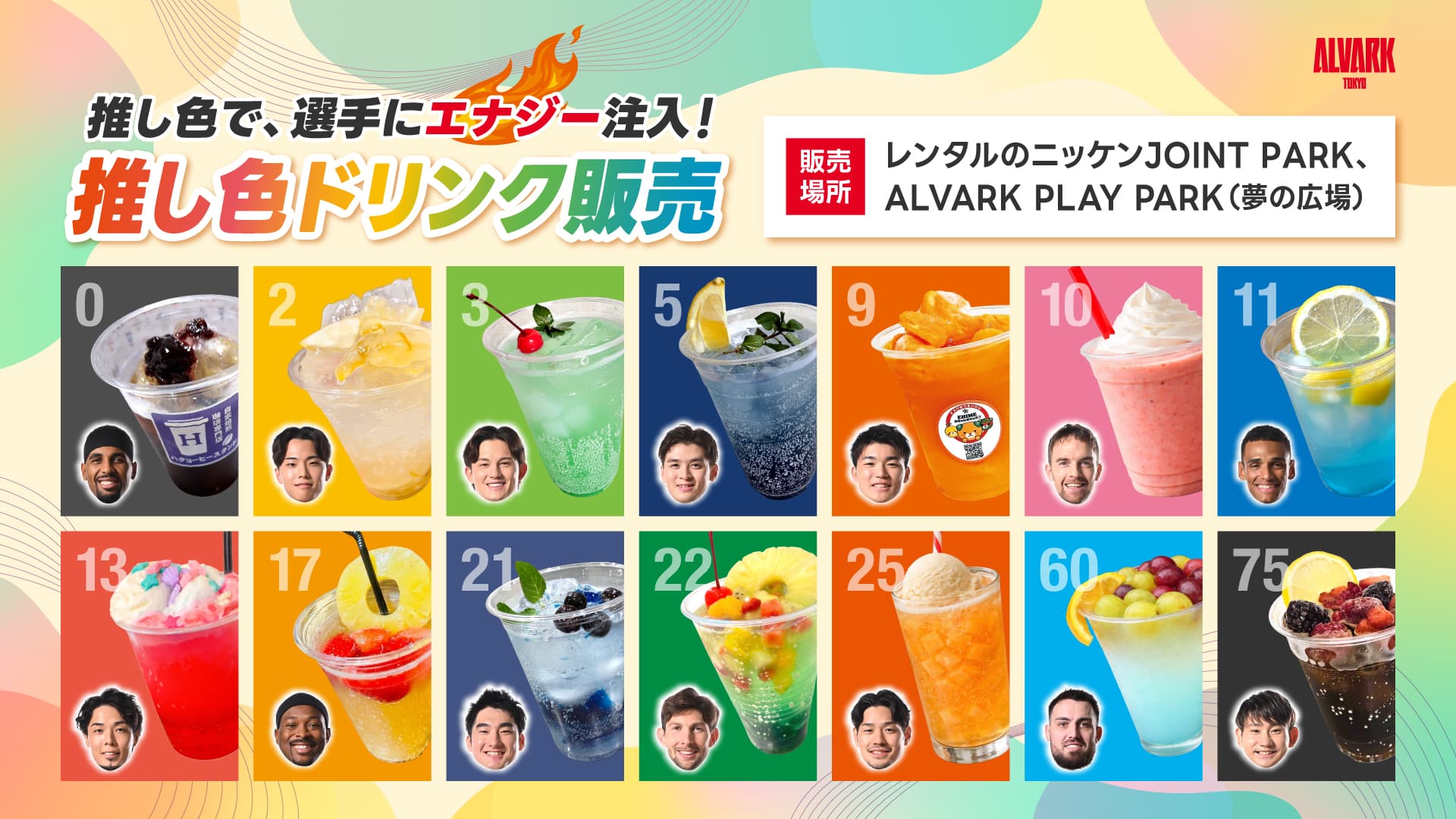 選手推し色ドリンク販売