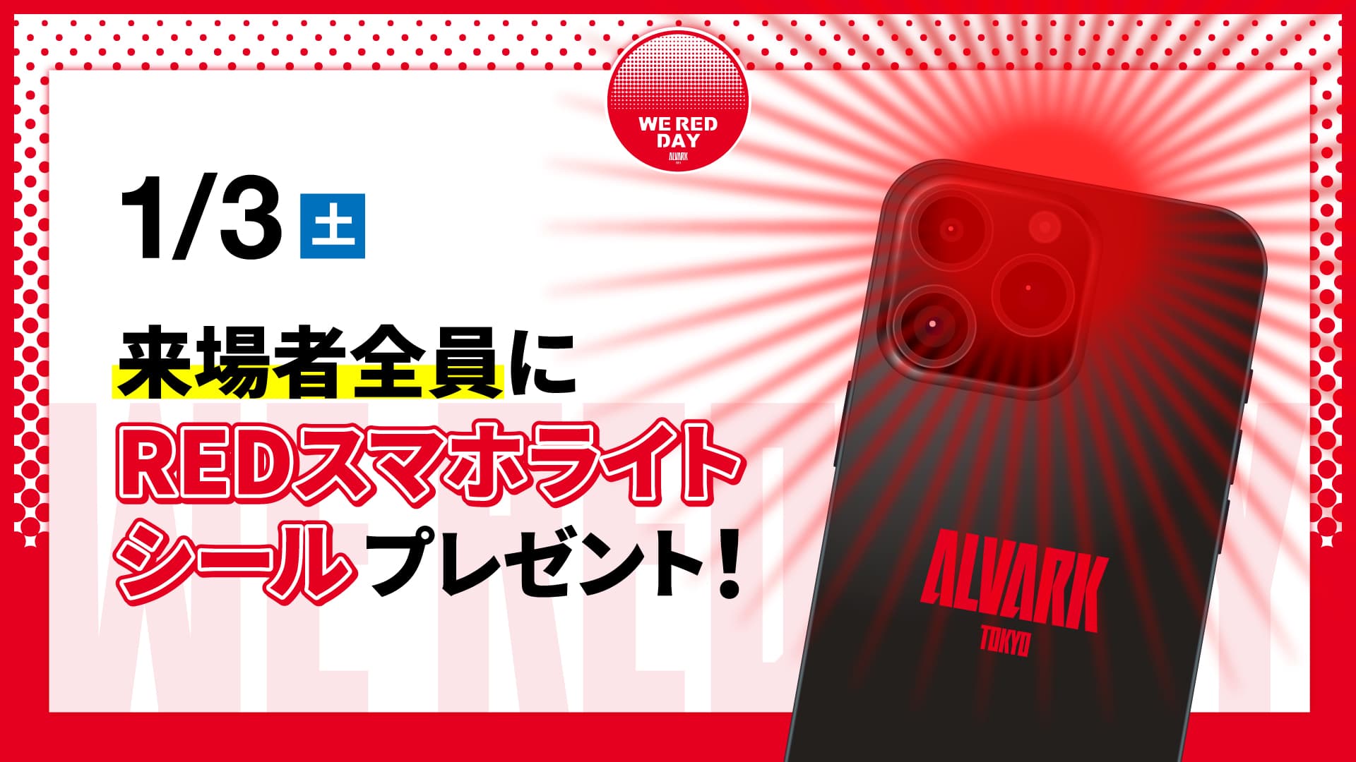 来場者全員にREDスマホライトシールをプレゼント