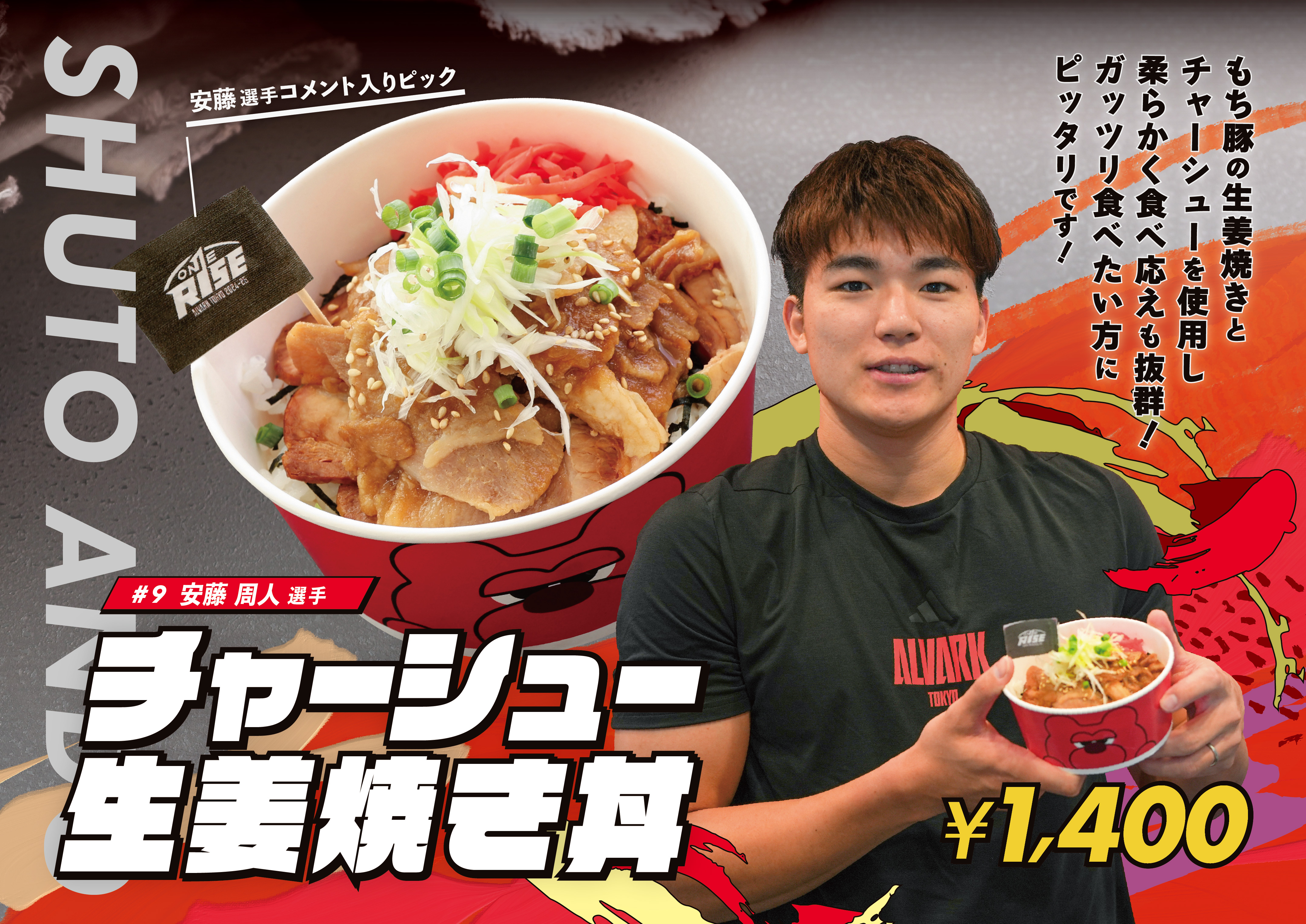 安藤選手コラボメニュー「チャーシュー生姜焼き丼」