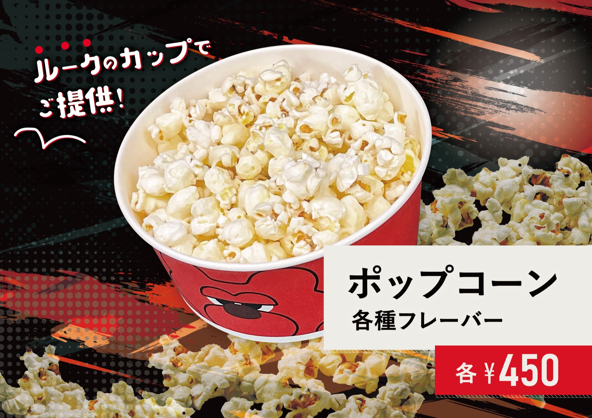 ポップコーン