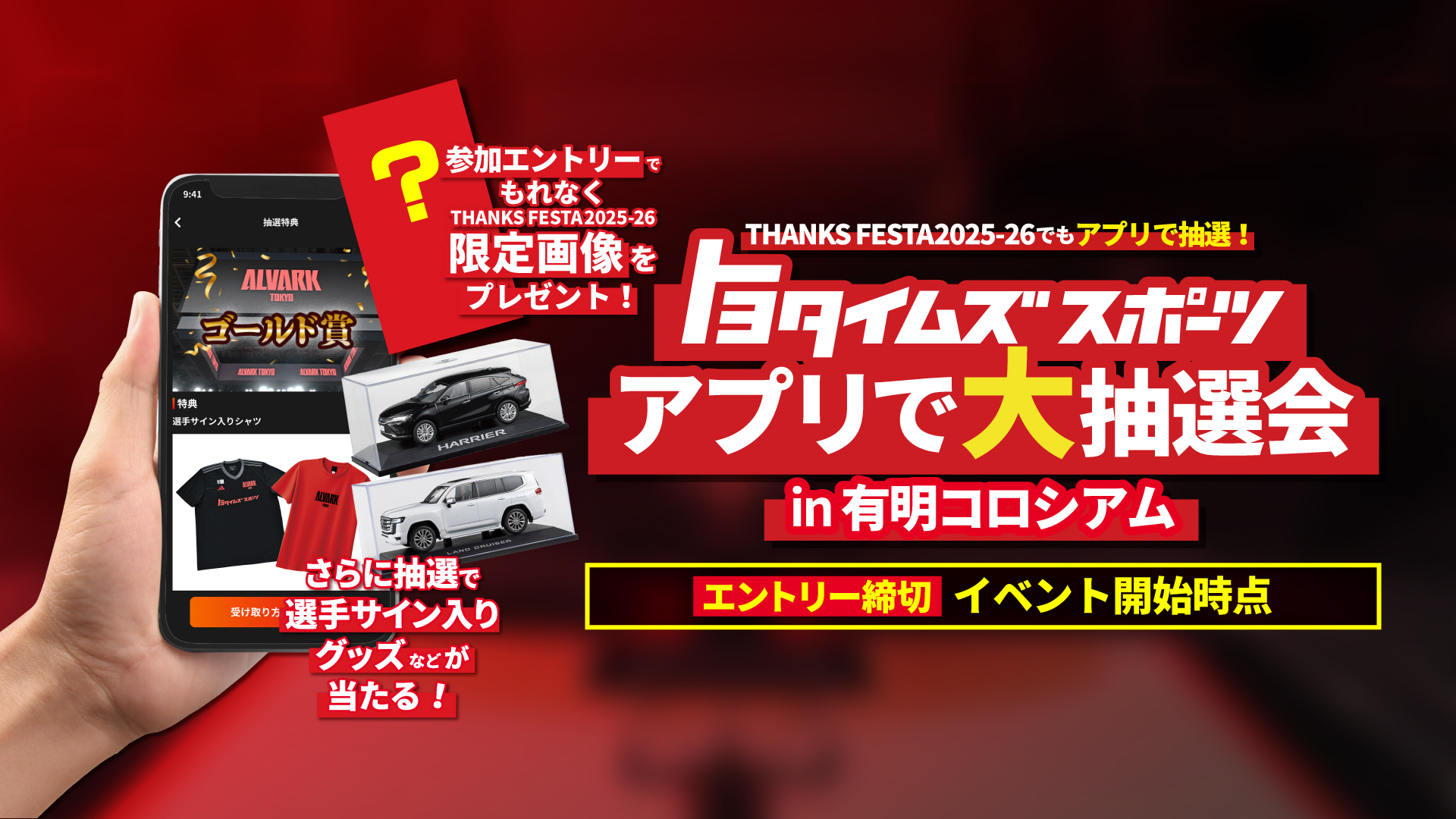 トヨタイムズスポーツ アプリ抽選会 