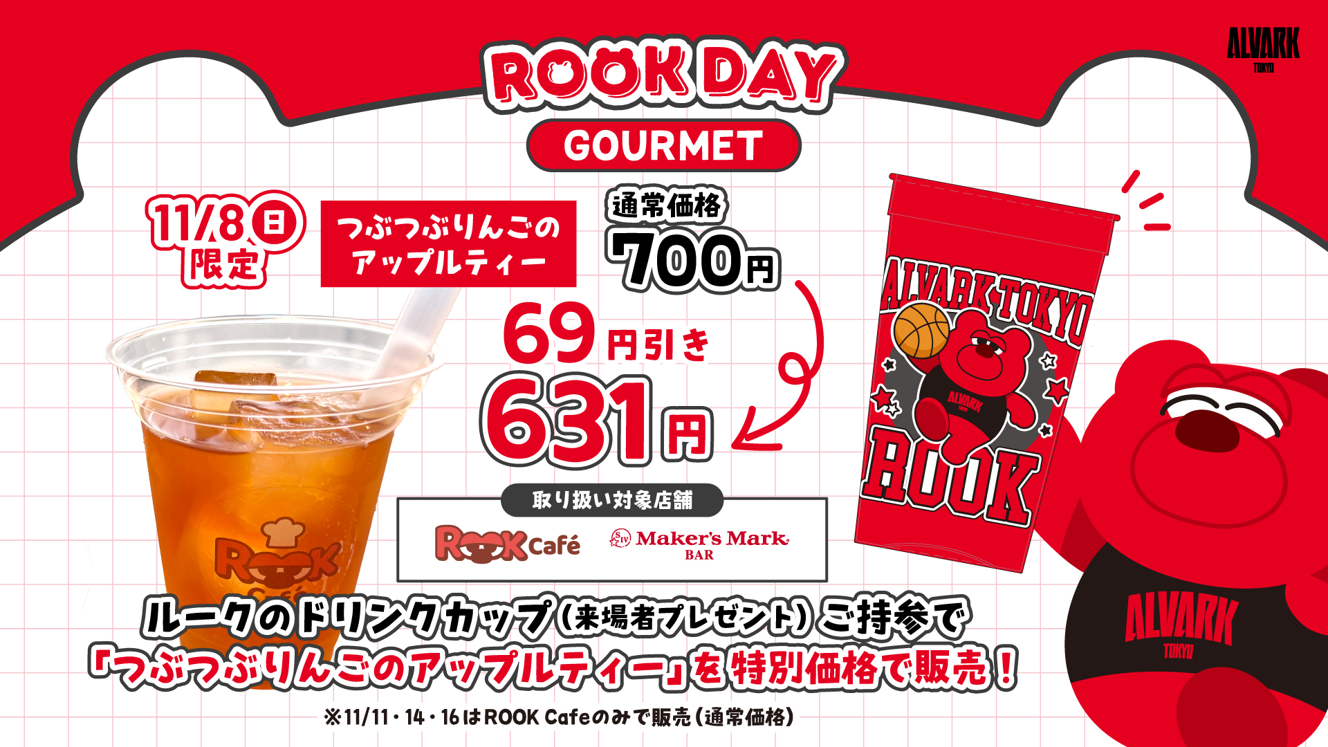 【11/8限定】ルークのドリンクカップ（来場者プレゼント）持参で「つぶつぶりんごのアップルティー」69円OFF！