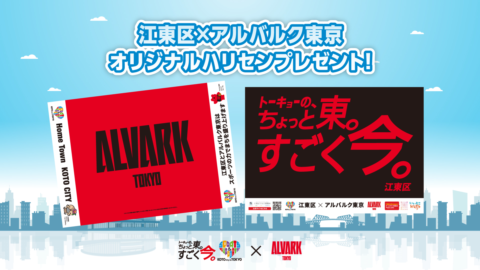 「江東区×アルバルク東京オリジナルハリセン」プレゼント