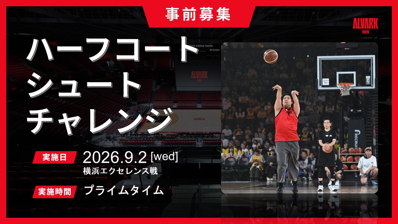 【事前募集】ハーフコートシュートチャレンジ
