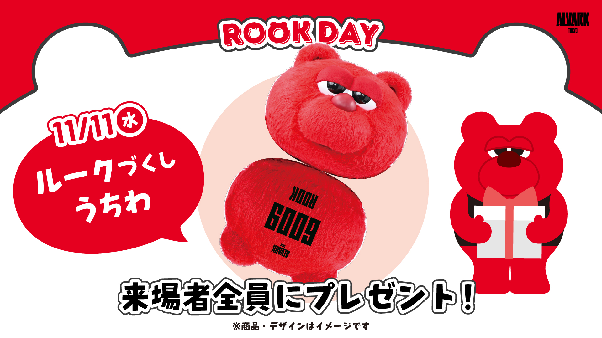 来場者全員に「ルーク特別アイテム」をプレゼント！ 
11月11日(水) ：ルークづくしうちわ