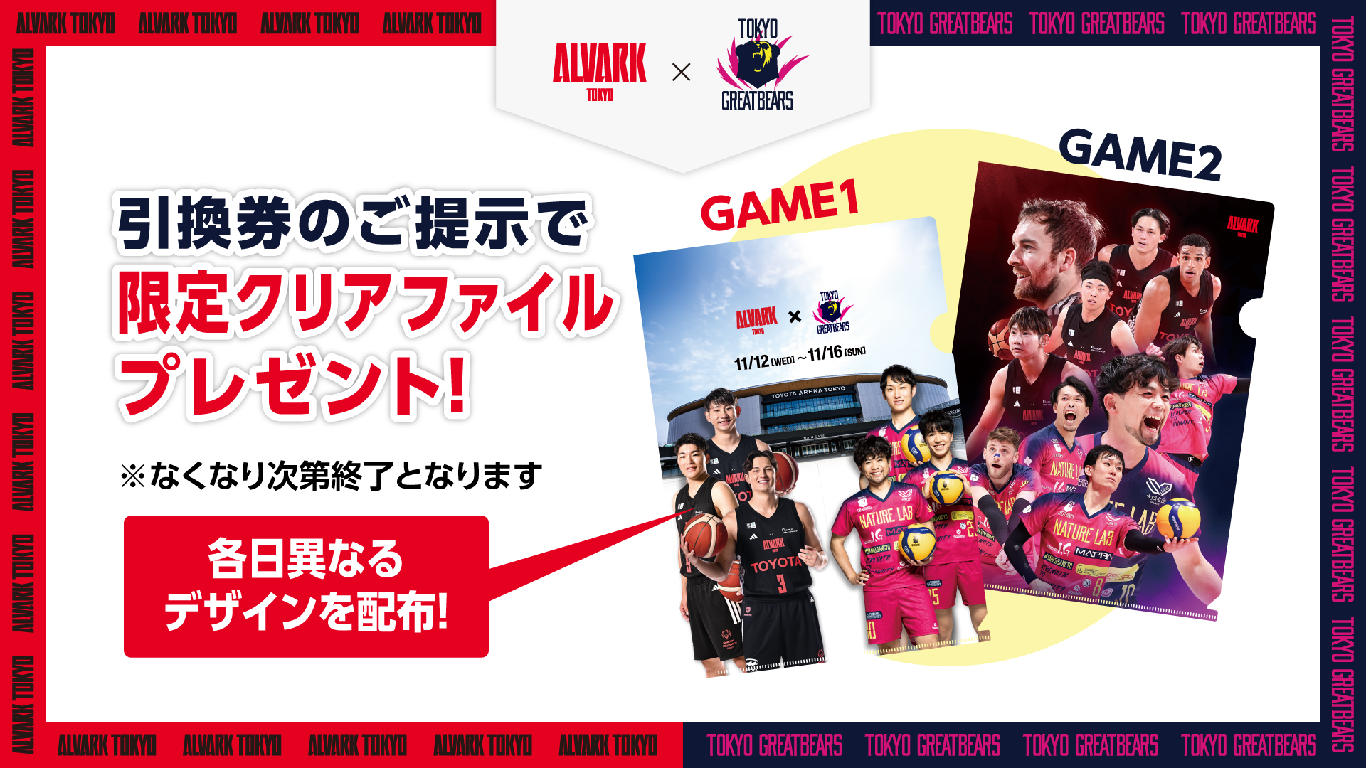 【東京グレートベアーズコラボ企画】11/13(水)-14(木)で配布される引換券のご提示で、限定コラボクリアファイルプレゼント（各日500枚限定）