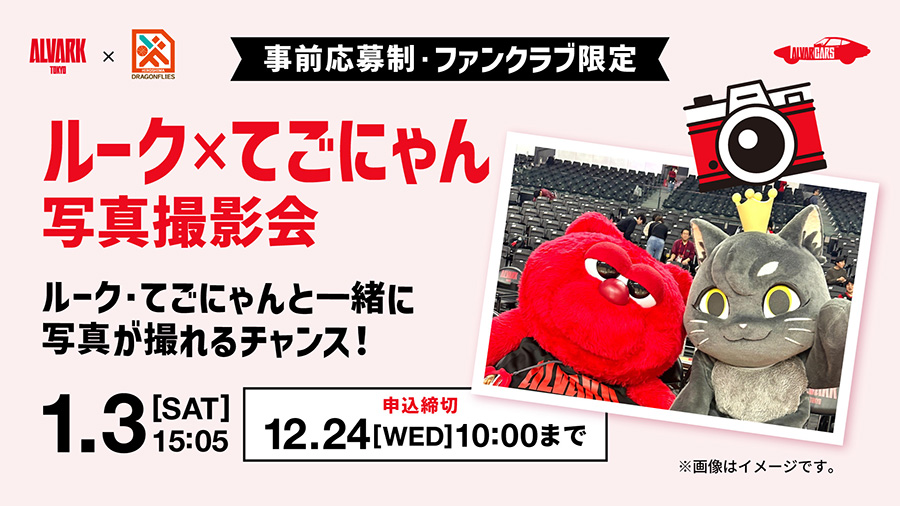 ルーク＆てごにゃん との写真撮影会