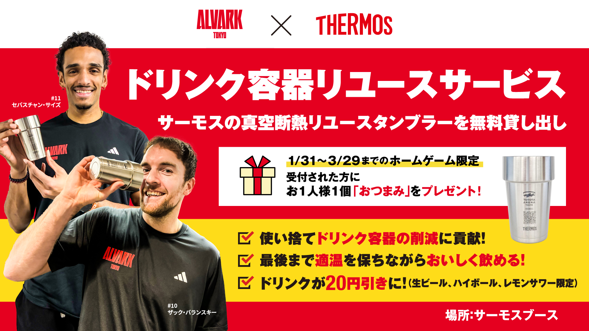 サーモス　ドリンク容器リユースサービス