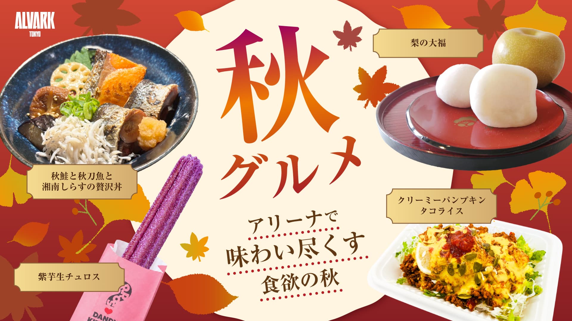 アリーナで味わい尽くす、食欲の秋。