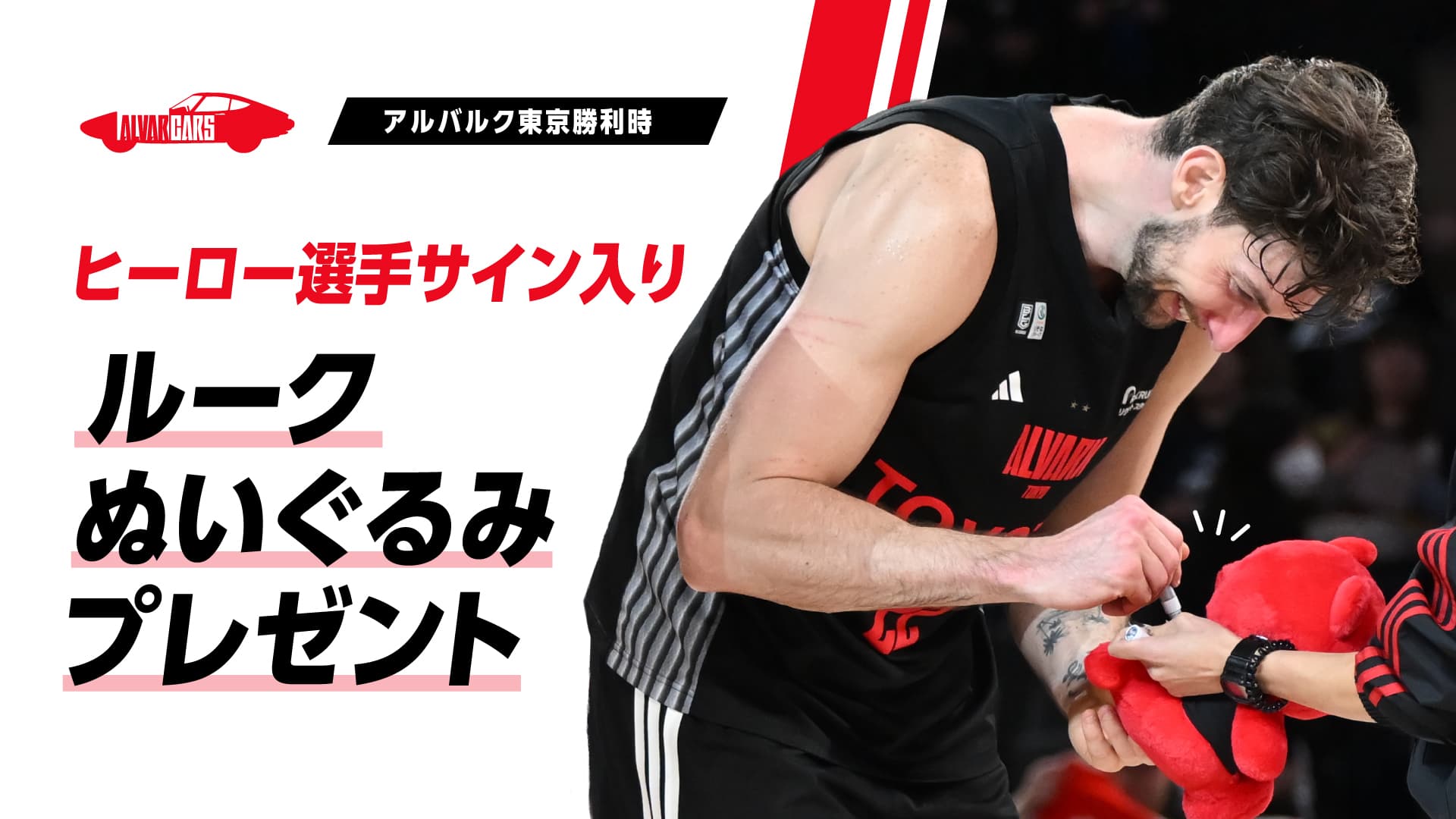 勝利時限定！ヒーロー選手サイン入りルークぬいぐるみ抽選