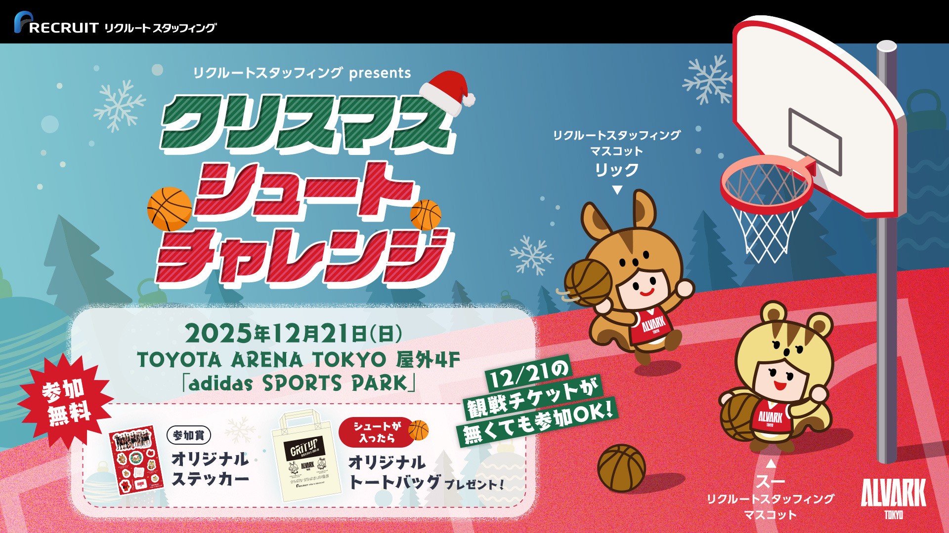 リクルートスタッフィング presents クリスマスシュートチャレンジ