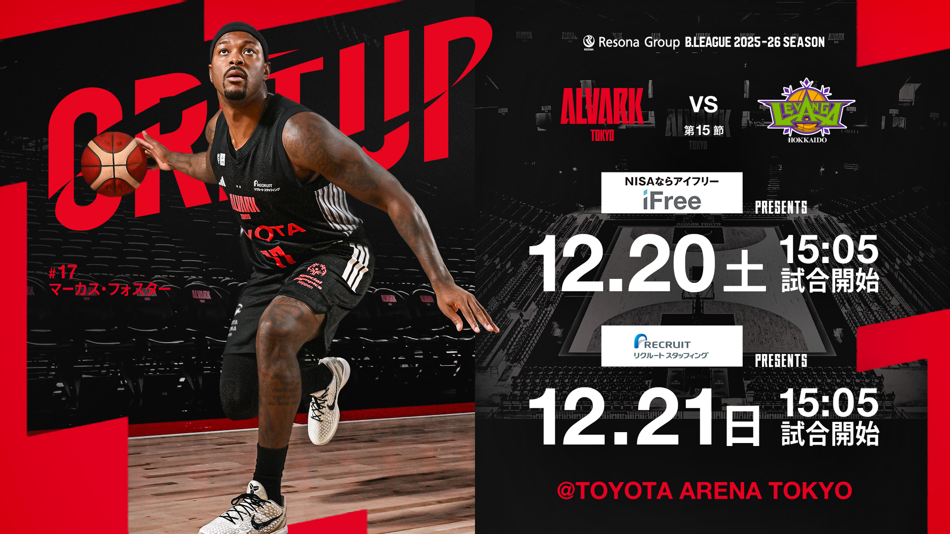 12/20(土)-12/21(日)レバンガ北海道の試合情報 | アルバルク東京