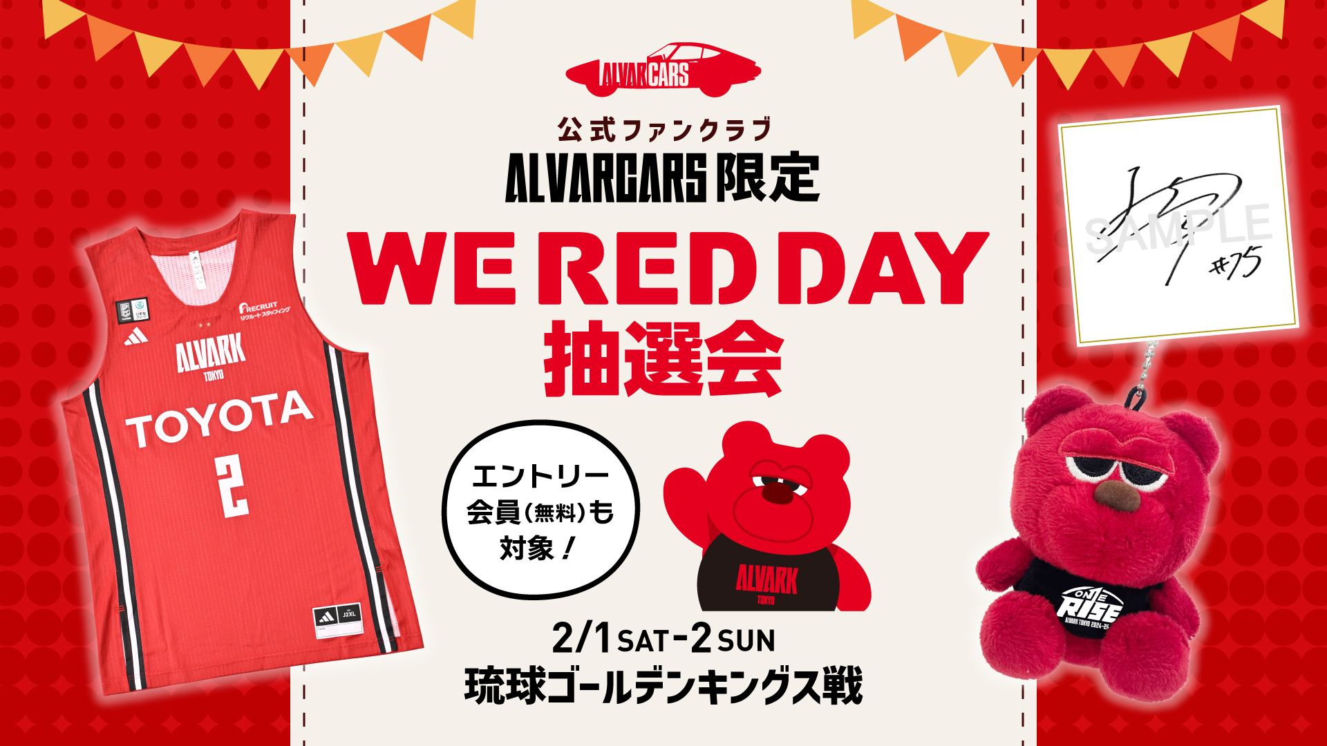 【ファンクラブ会員限定】WE RED DAY抽選会