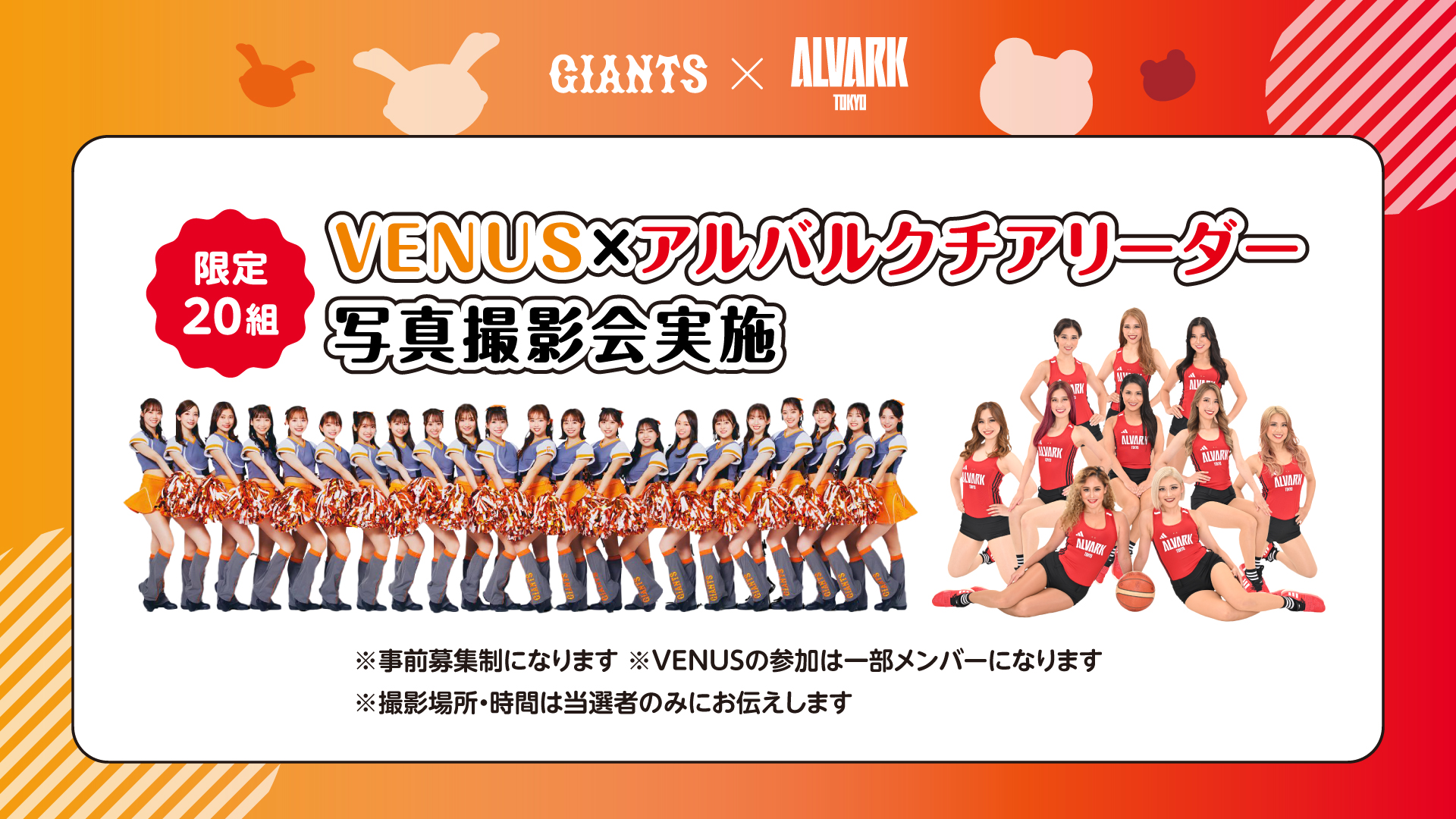 【事前応募制】VENUS×アルバルクチア写真撮影会実施＜ファンクラブ会員限定＞