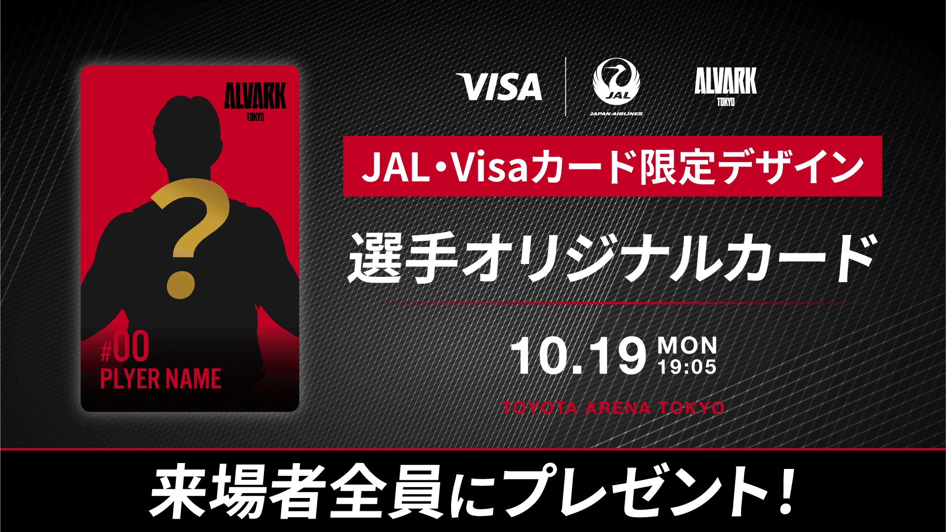 来場者全員に「JAL・VISAカード限定デザイン」選手オリジナルカードをプレゼント！
