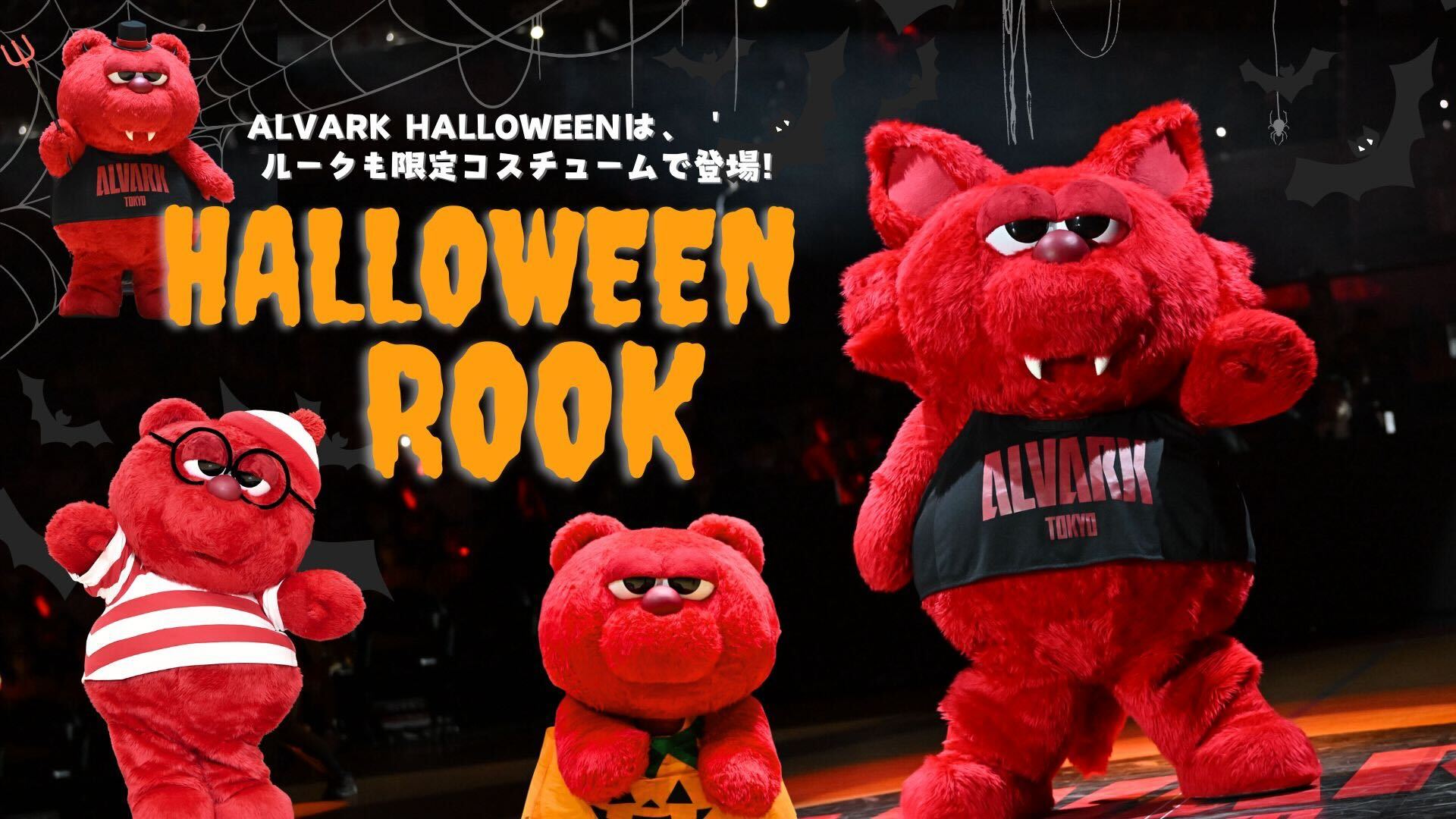 ハロウィンルークが登場！