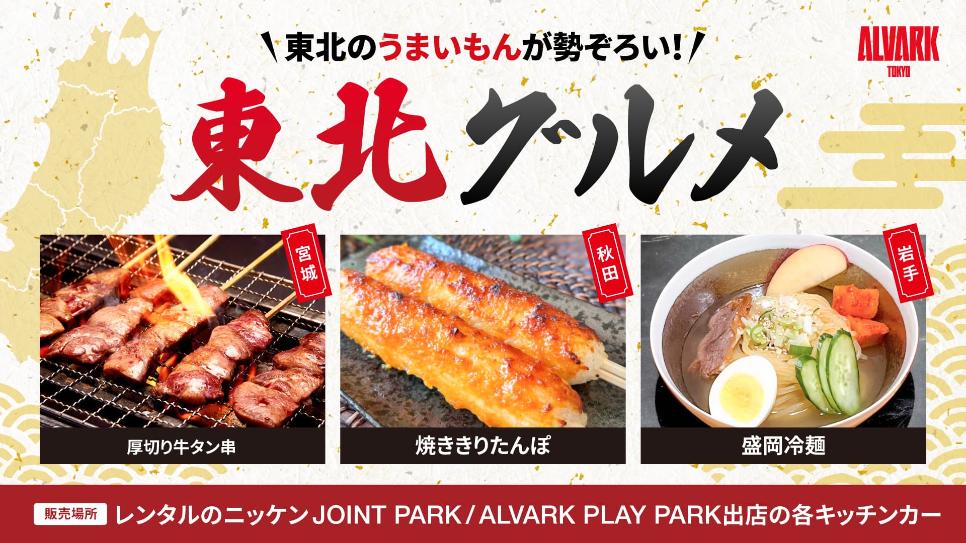 東北メニュー販売！