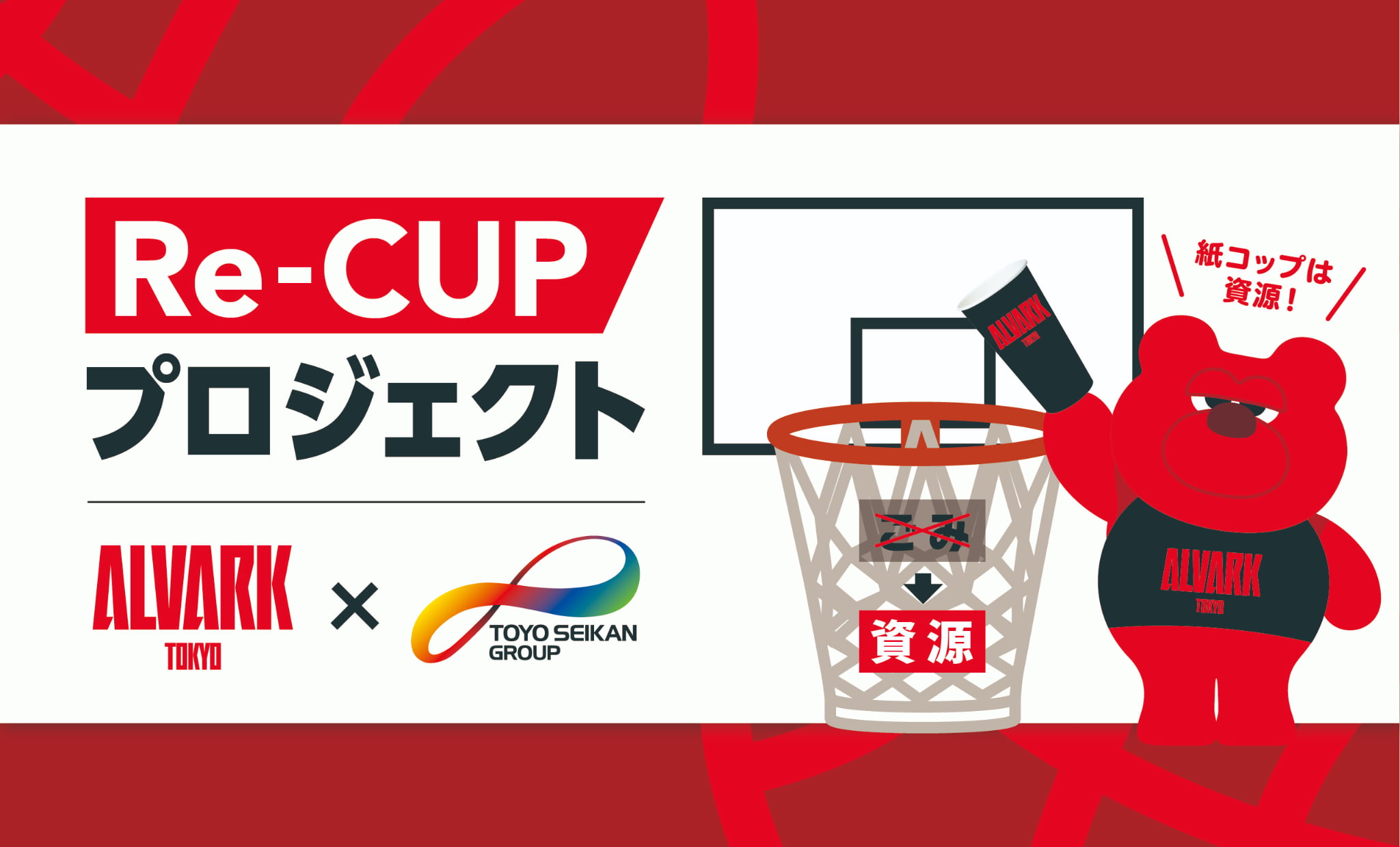 アルバルク東京×東洋製罐グループ「Re-CUPプロジェクト」   