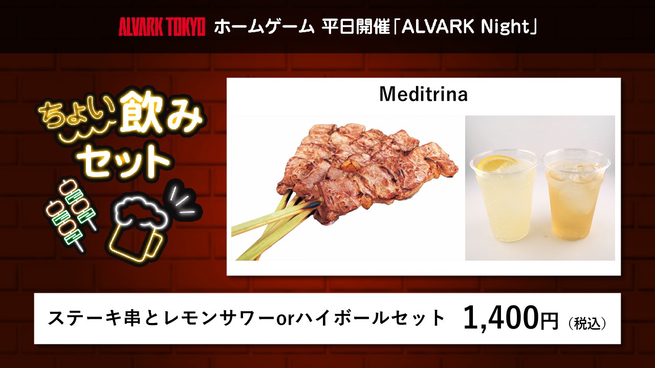 【ちょい飲みセット】Meditrina「ステーキ串とレモンサワーorハイボールセット」	