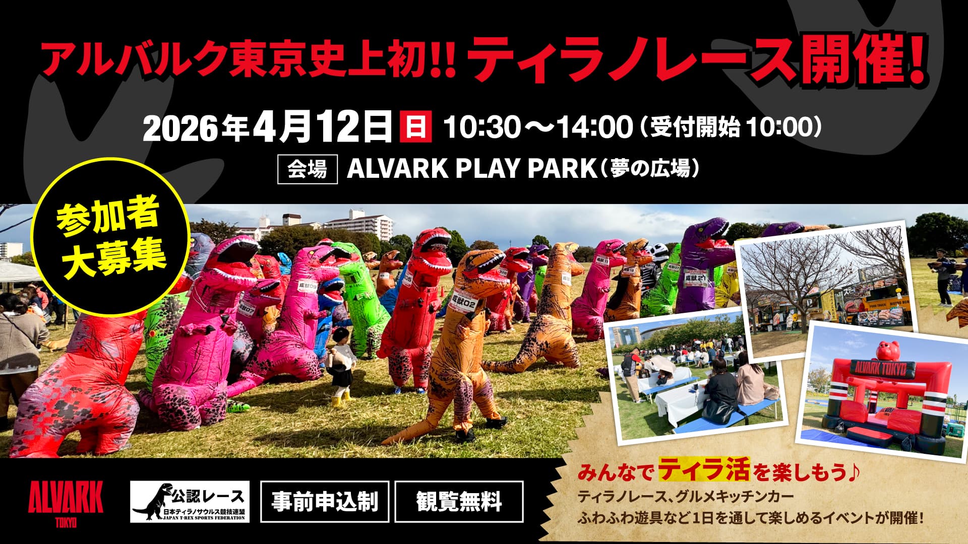 ALVARK史上初！ティラノレース開催！inPLAY PARK