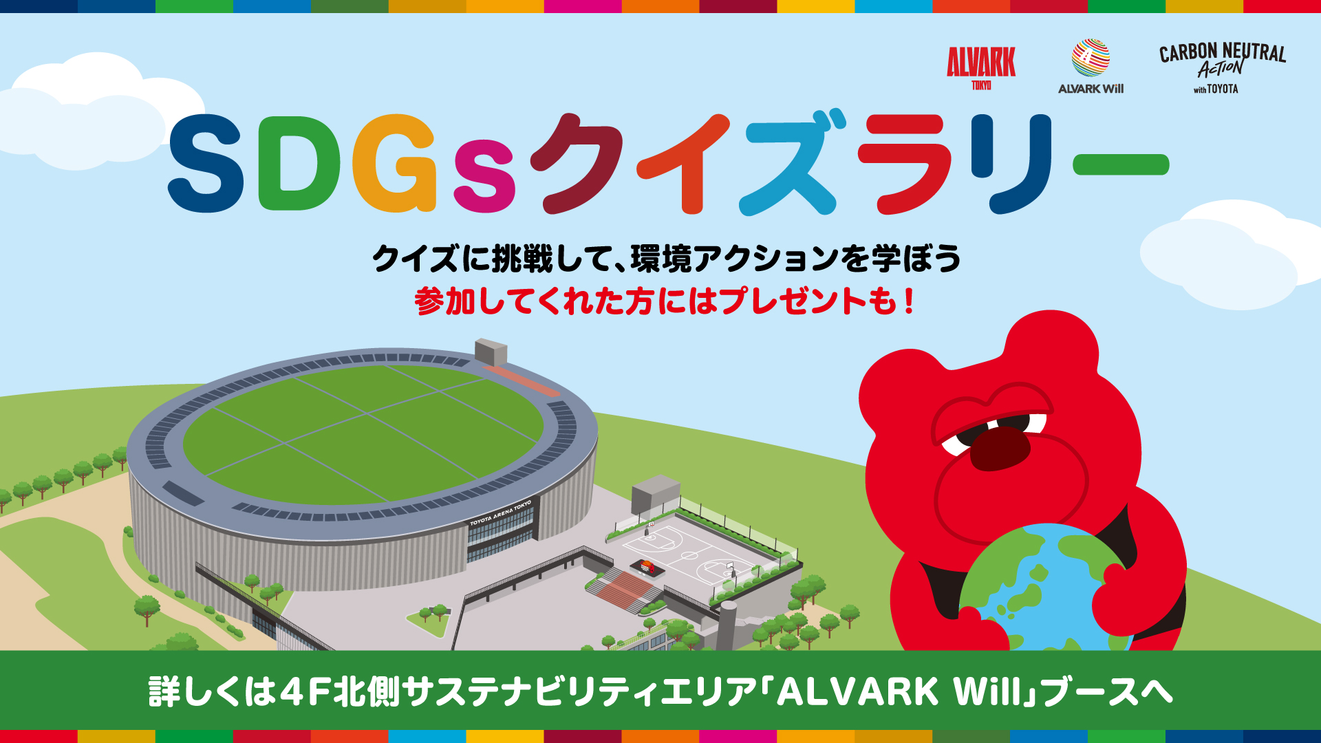 SDGsクイズラリー