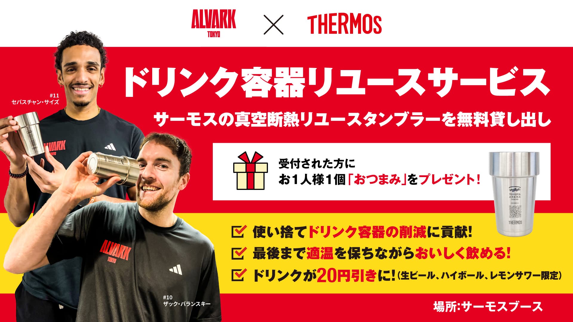 サーモス　ドリンク容器リユースサービス