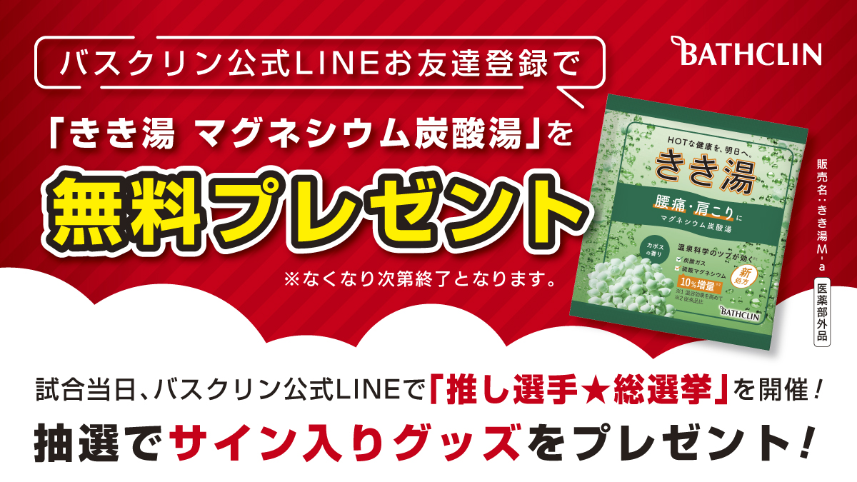 バスクリンきき湯ブースでは「推し選手 総選挙」を開催！抽選でサイン入りグッズプレゼント