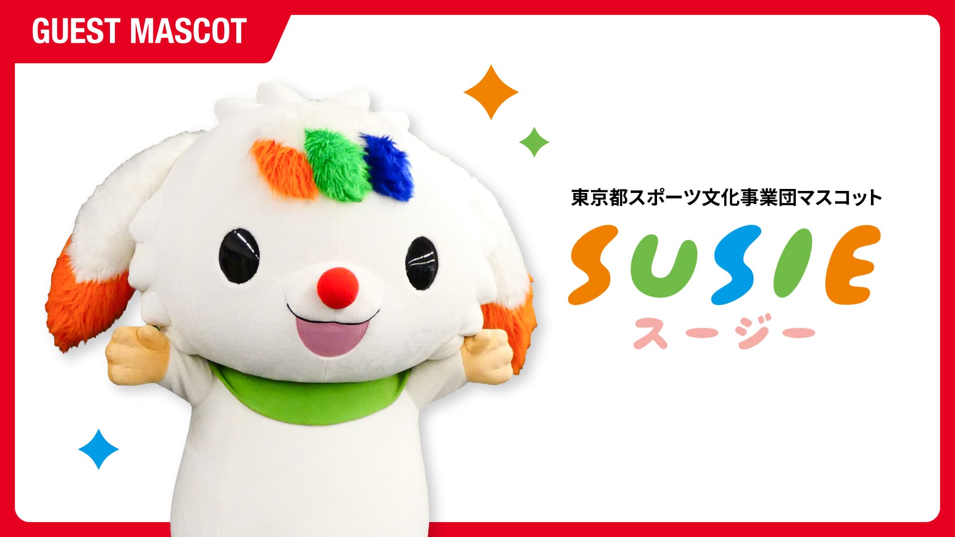 【GUEST MASCOT】「SUSIE（スージー）」が来場！