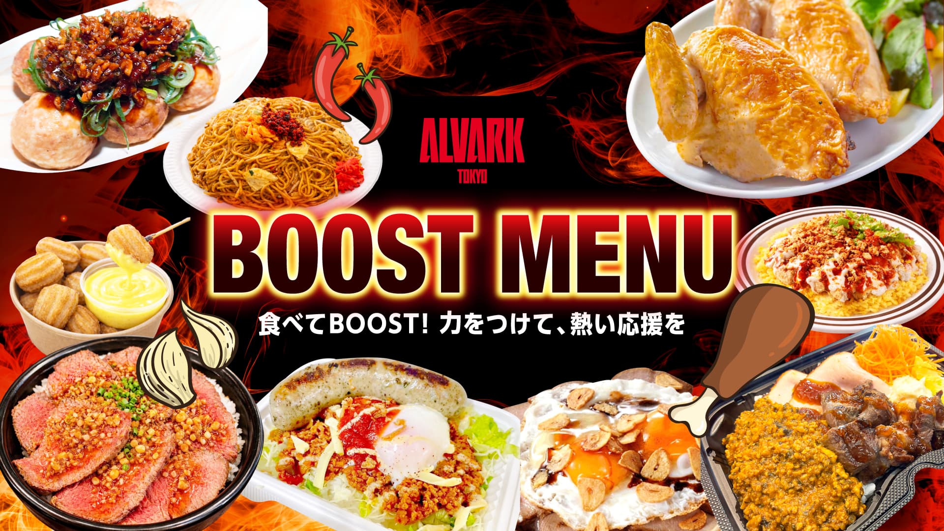 BOOST MENU販売！