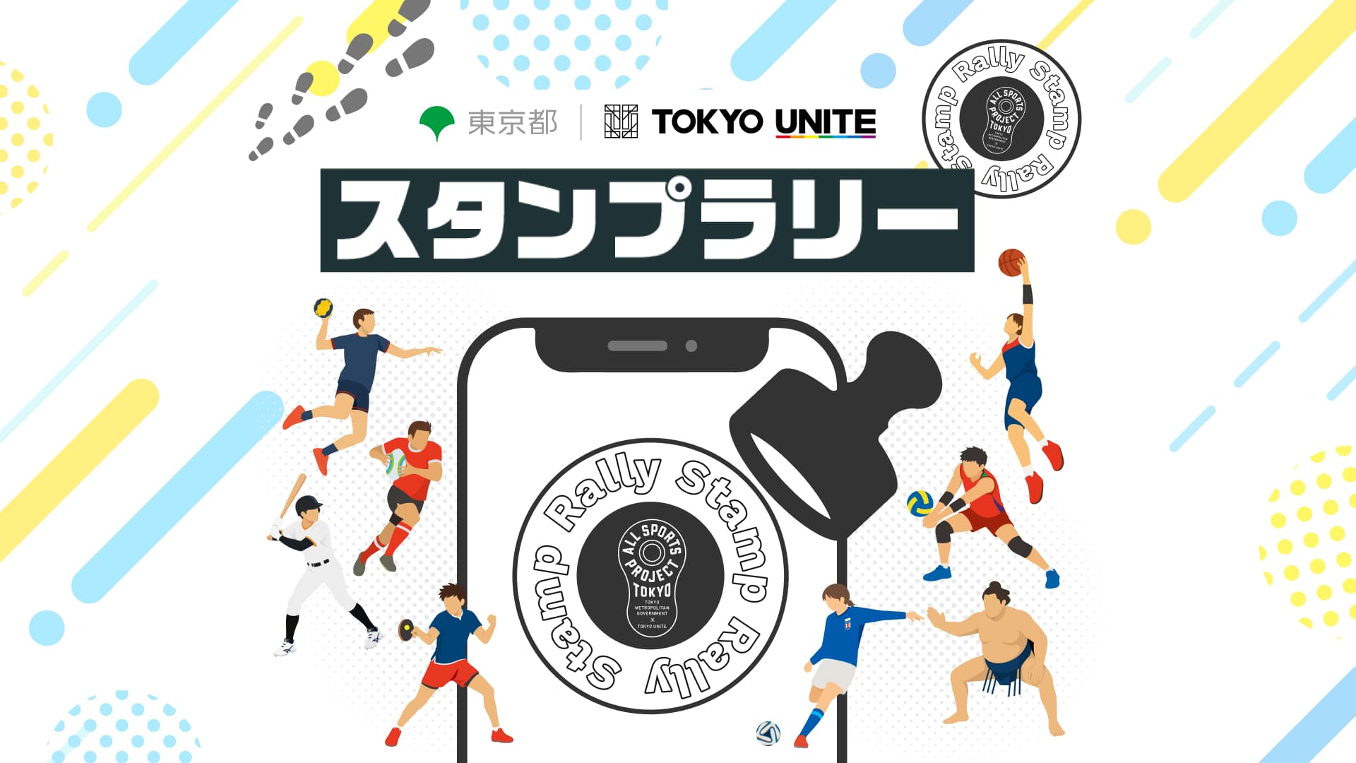 TOKYO UNITE　スタンプラリー企画