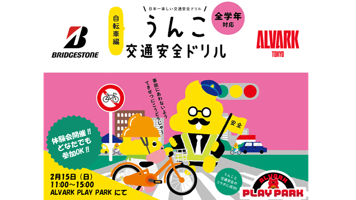 ブリヂストンによる”うんこ交通安全ドリル”体験会 開催!