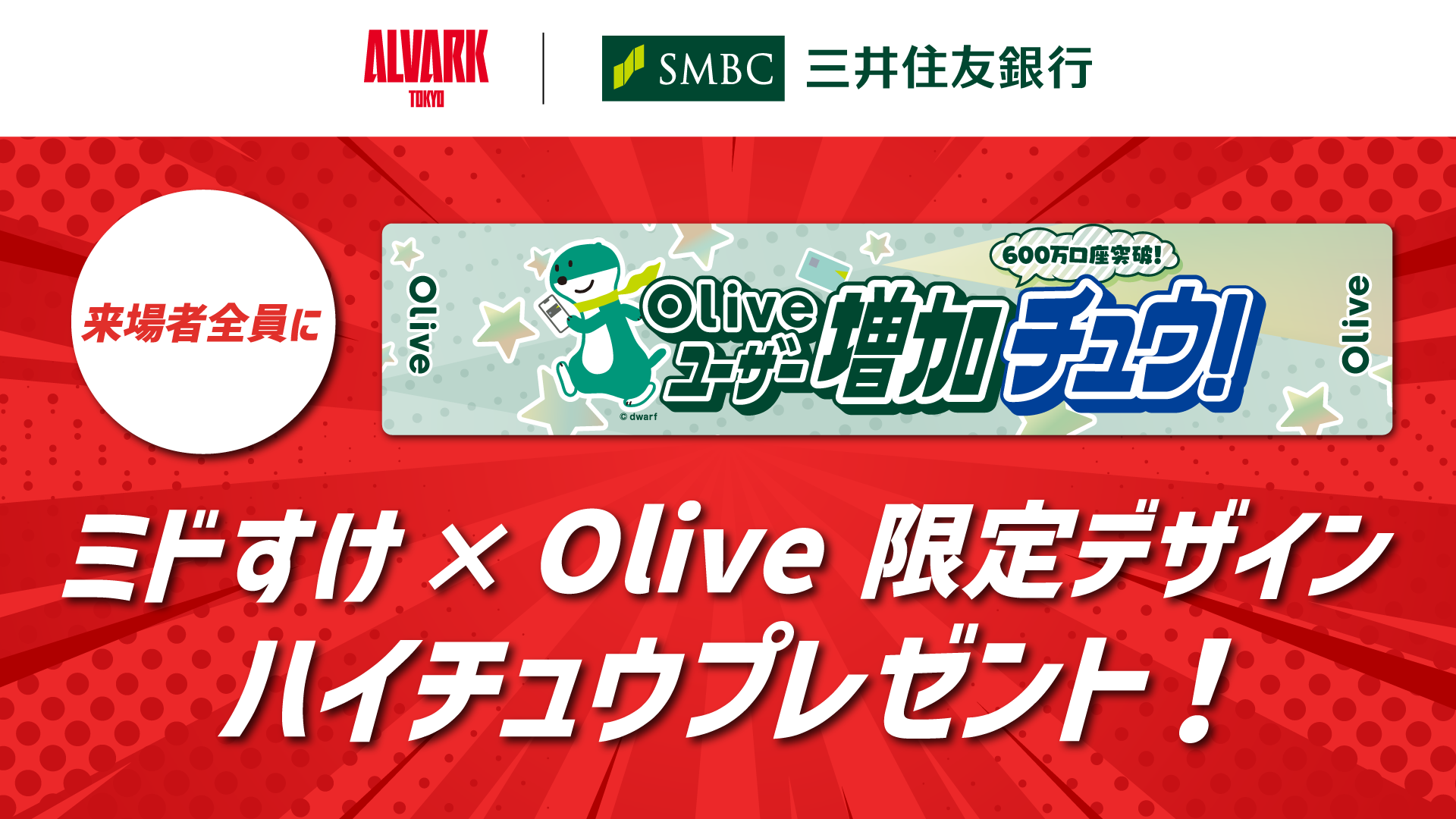 来場者全員に「ミドすけ × Olive限定デザインハイチュウ」をプレゼント！