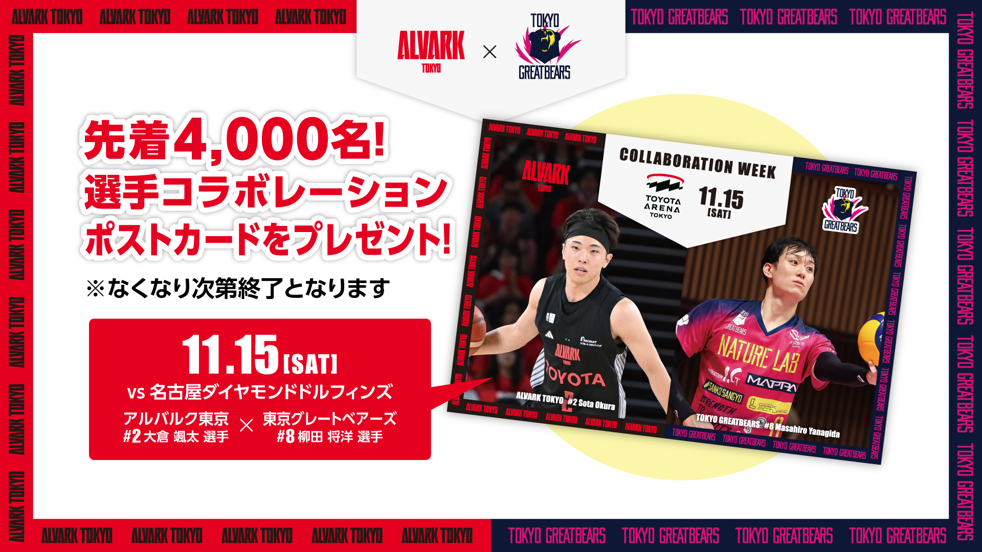 【東京グレートベアーズコラボ企画】先着4,000名限定！両選手コラボレーションオリジナルポストカードをプレゼント！