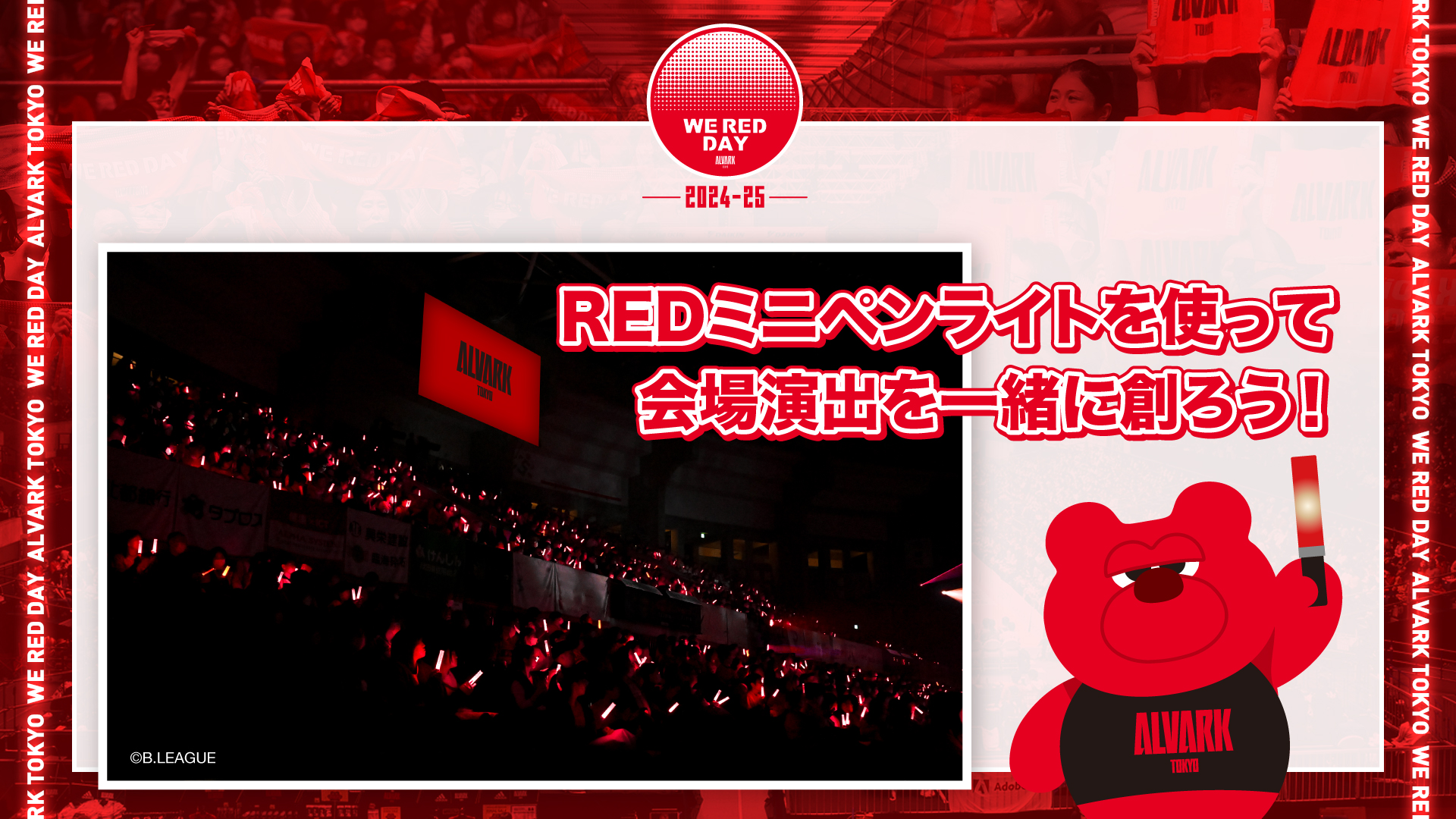 REDミニペンライトを使って、会場演出を一緒創ろう！ 