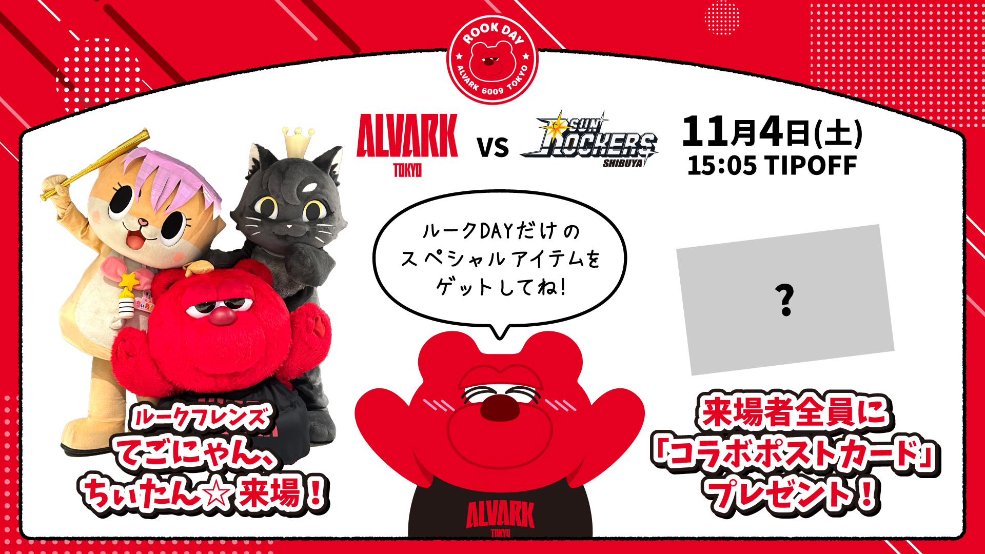 11/3(金)-11/04(土)サンロッカーズ渋谷戦の試合情報 | アルバルク東京