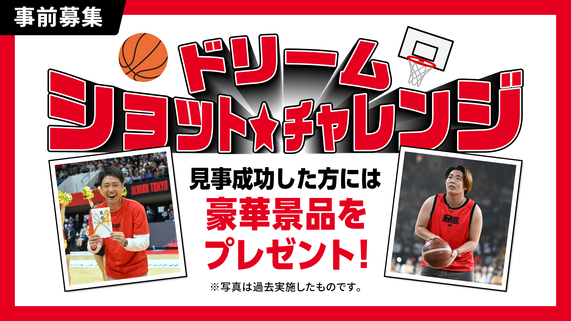 ドリームショットチャレンジ〈ハーフタイム〉