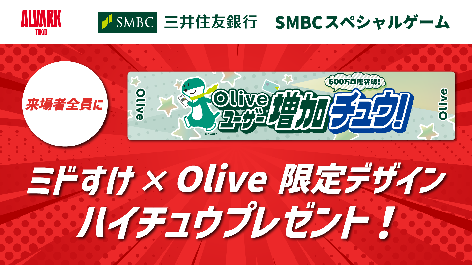 来場者全員に「ミドすけ × Olive限定デザインハイチュウ」をプレゼント！