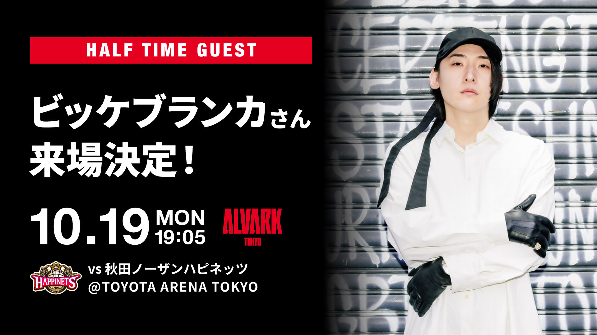 【ハーフタイムショー】ビッケブランカさん出演