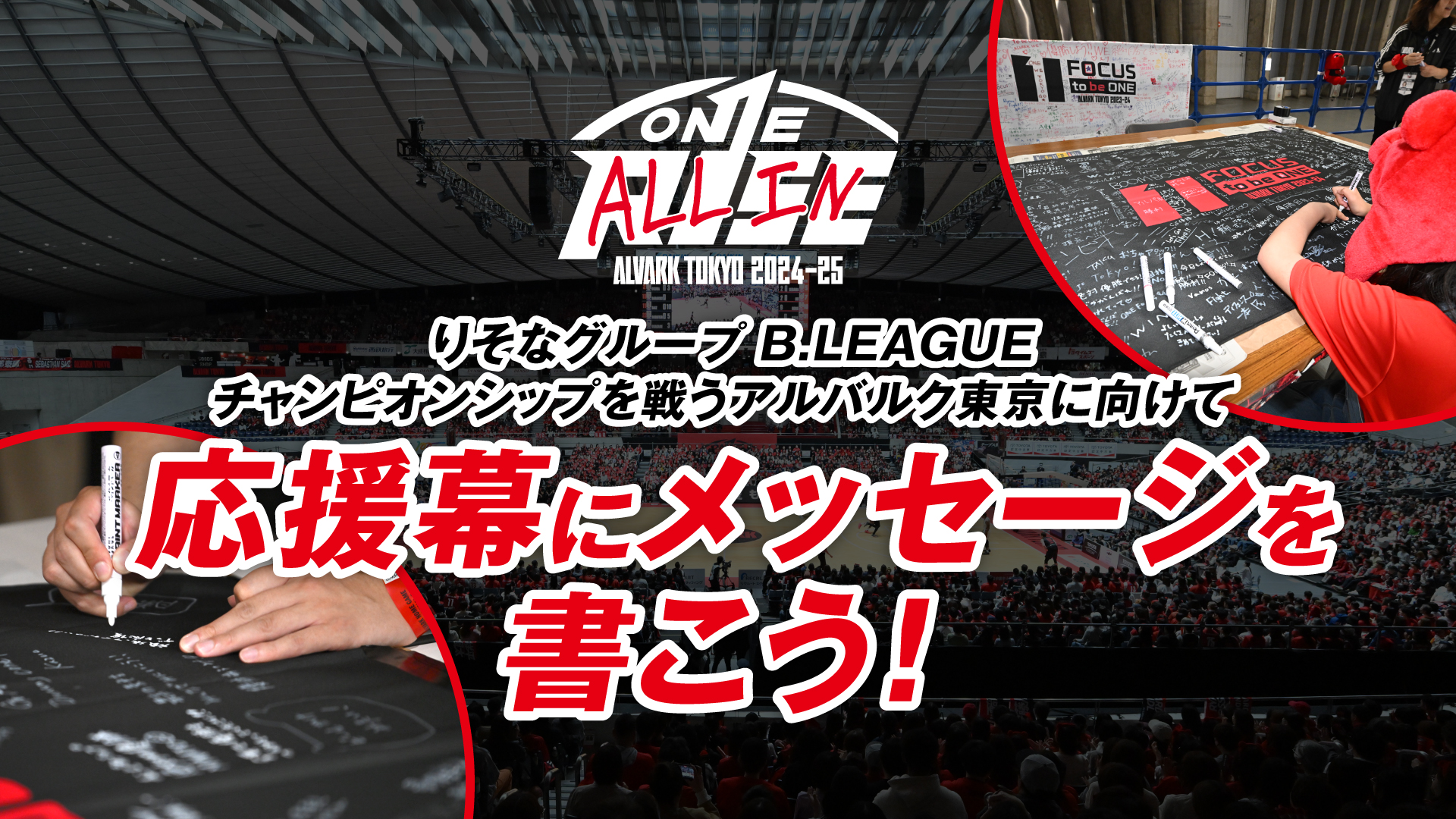 チャンピオンシップへ向けて 選手たちへメッセージを書こう！