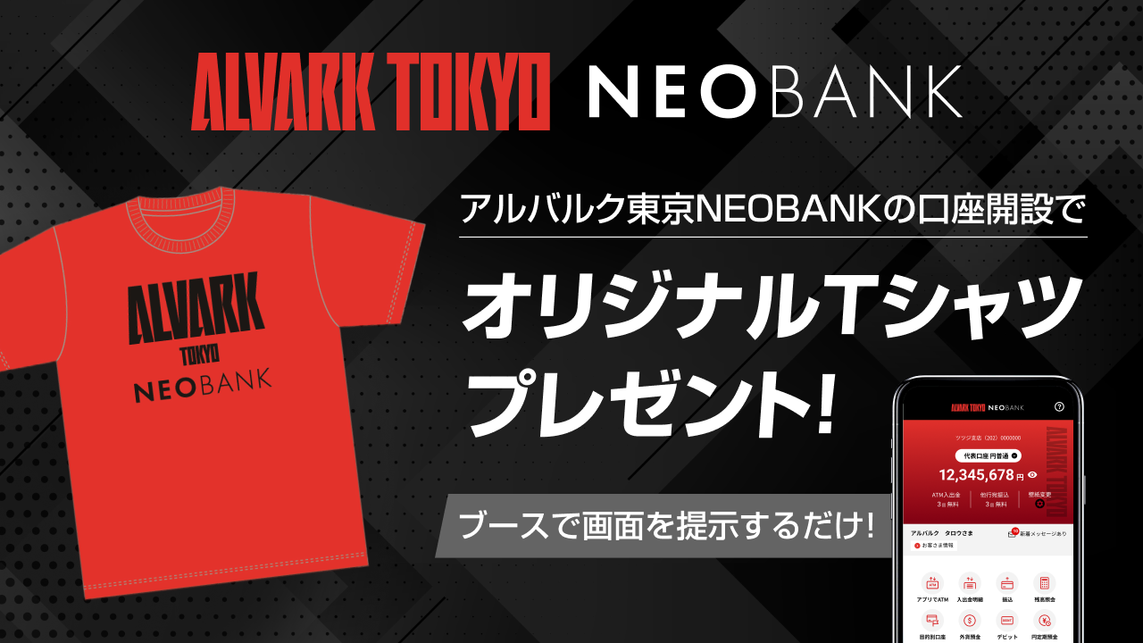 アルバルク東京NEOBANK　新規口座開設プレゼントキャンペーン