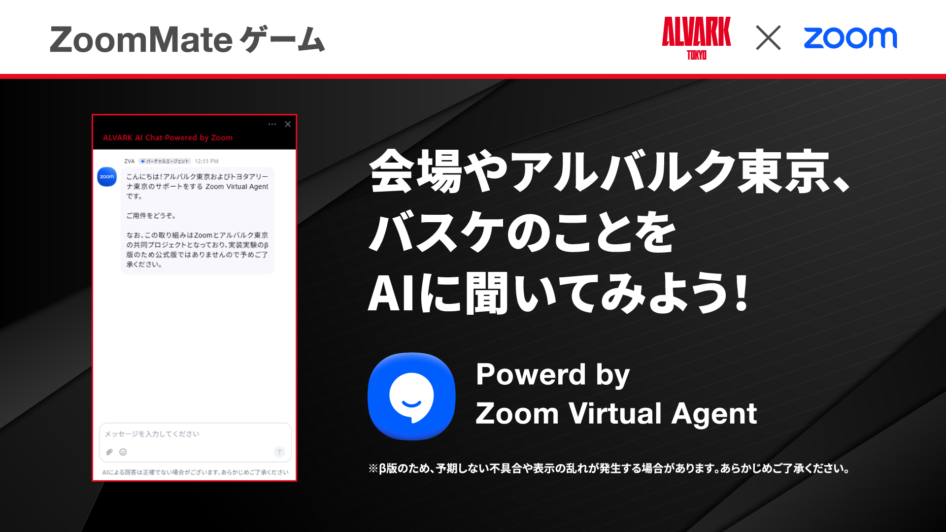会場やアルバルク東京のことをAIに聞いてみよう！
