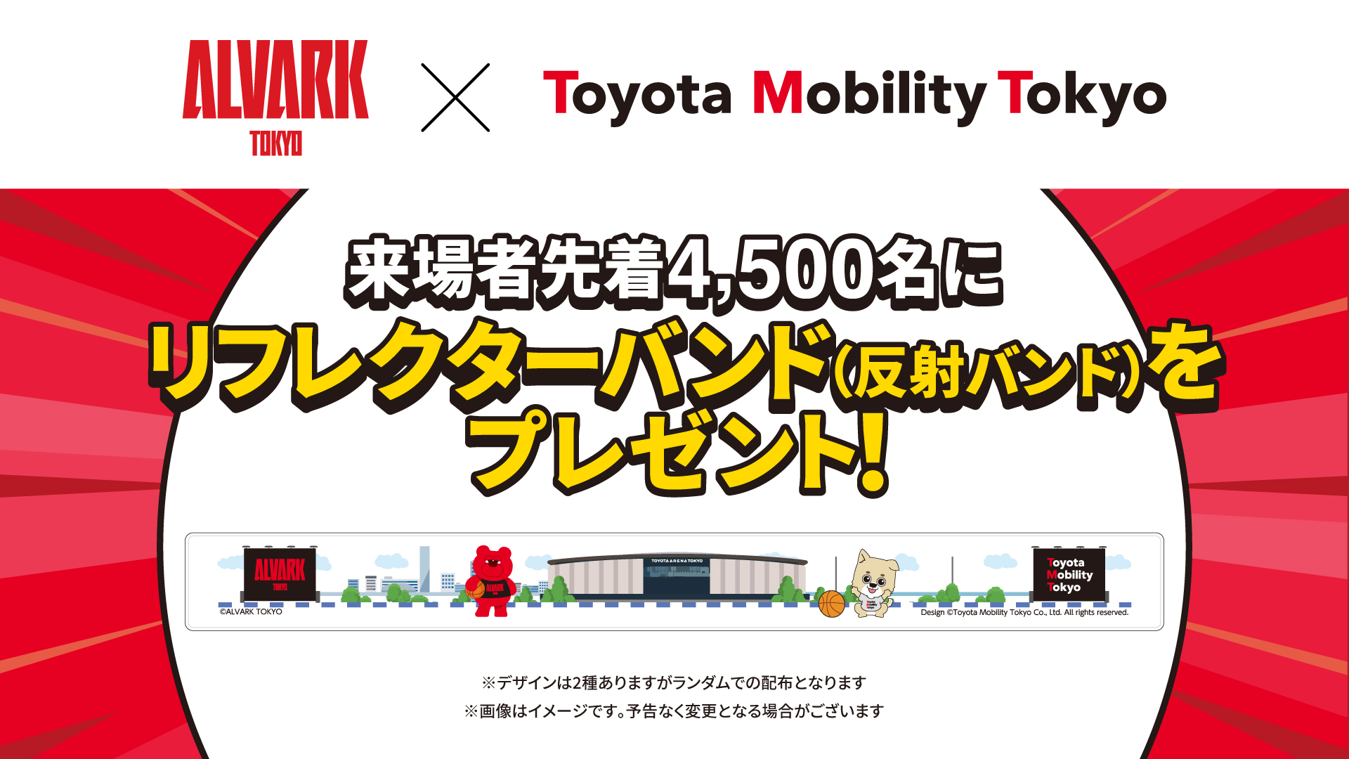 各日来場者先着4500名にオリジナルリフレクターバンド（反射バンド）をプレゼント